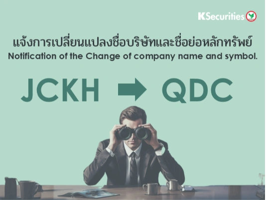 แจ้งการเปลี่ยนแปลงชื่อบริษัทและชื่อย่อหลักทรัพย์ของ 
