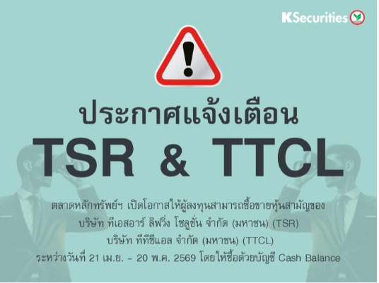 ตลาดหลักทรัพย์ฯ เปิดโอกาสให้ผู้ลงทุนสามารถซื้อขายหุ้นสามัญ TSR และ TTCL ระหว่างวันที่ 21 เม.ย. - 20 พ.ค. 2569