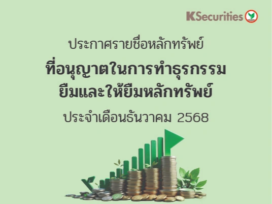 รายชื่อหลักทรัพย์ที่อนุญาตในการทำธุรกรรมยืมและให้ยืมหลักทรัพย์ ประจำเดือนธันวาคม 2568 ครั้งที่ 2