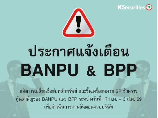 แจ้งการเปลี่ยนชื่อย่อหลักทรัพย์ และขึ้นเครื่องหมาย SP ชั่วคราว หุ้นสามัญของ BANPU และ BPP ระหว่างวันที่ 17 ก.ค. – 3 ส.ค. 69 เพื่อดำเนินการตามขั้นตอนควบรวมบริษัท