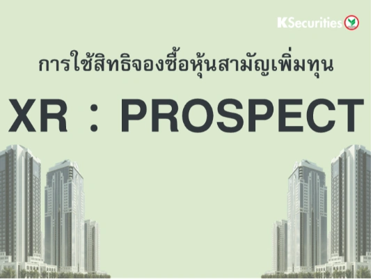 การใช้สิทธิจองซื้อหุ้นสามัญเพิ่มทุน XR : PROSPECT