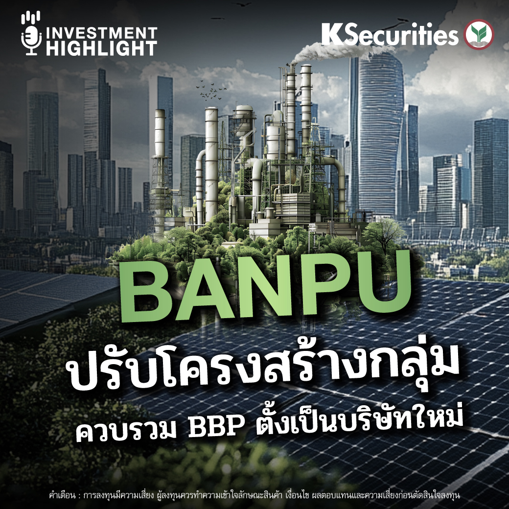BANPU ปรับโครงสร้างกลุ่ม ควบรวม BBP ตั้งเป็นบริษัทใหม่ | หลักทรัพย์กสิกรไทย