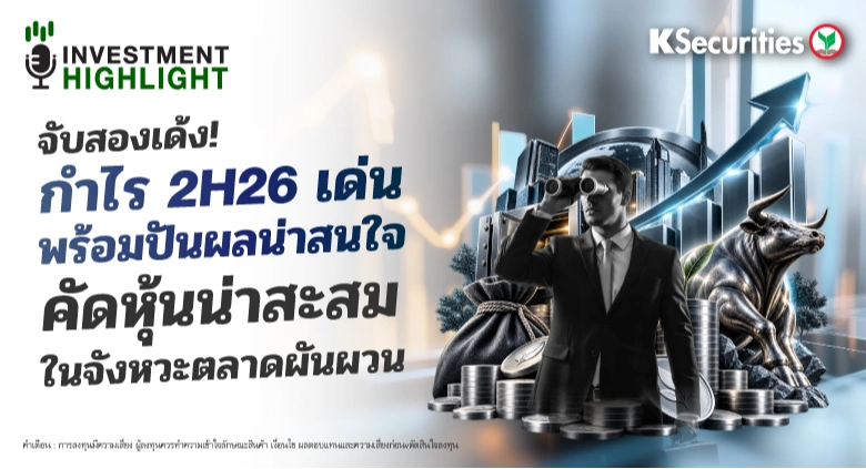 🏦 จับสองเด้ง! กำไร 2H26 เด่น พร้อมปันผลน่าสนใจ คัดหุ้นน่าสะสม ในจังหวะตลาดผันผวน