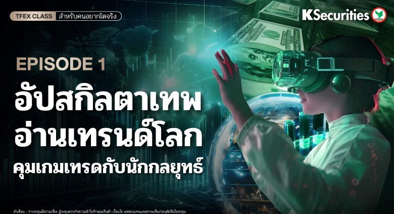 อัปสกิลตาเทพ อ่านเทรนด์โลก คุมเกมเทรด