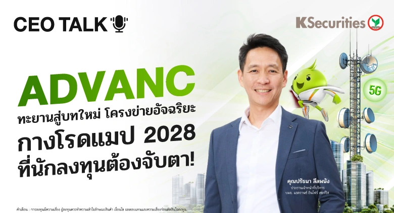 CEO Talks: ADVANC ทะยานสู่บทใหม่ โครงข่ายอัจฉริยะ กางโรดแมป 2028 ที่นักลงทุนต้องจับตา!
