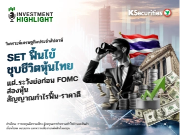 วิเคราะห์เศรษฐกิจประจำสัปดาห์ SET ฟื้นไข้ ชุบชีวิตหุ้นไทย แต่..ระวังย่อก่อน FOMC ส่องหุ้น สัญญาณกำไรฟื้น-ราคาดี