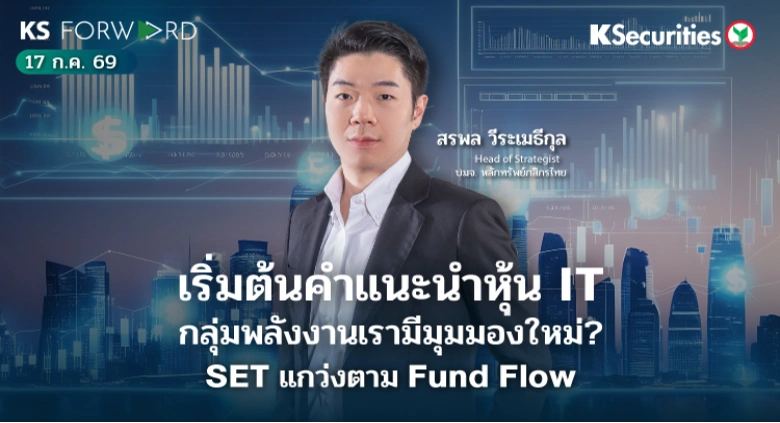 KS Forward 17 ก.ค. 2569