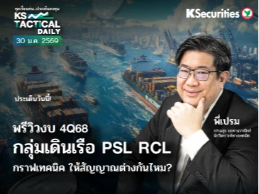 Tactical Daily วันที่ 30 ม.ค. 2569