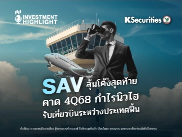  SAV ลุ้นโค้งสุดท้าย คาด 4Q68 กำไรนิวไฮ รับเที่ยวบินระหว่างประเทศฟื้น