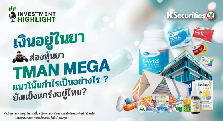เงินอยู่ในยา ส่องหุ้นยา TMAN MEGA แนวโน้มกำไรเป็นอย่างไร? ยังแข็งแกร่งอยู่ไหม?