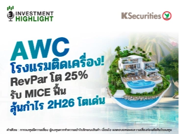 AWC โรงแรมติดเครื่อง! RevPar โต 25% รับ MICE ฟื้น ลุ้นกำไร 2H26 โตเด่น
