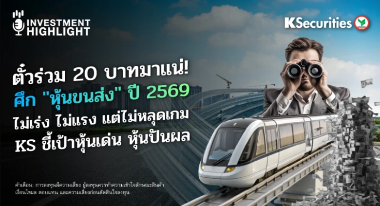 ตั๋วร่วม 20 บาทมาแน่! ศึก 