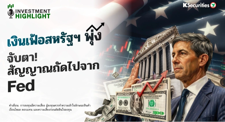 เงินเฟ้อสหรัฐฯ พุ่ง จับตาสัญญาณถัดไปจาก Fed