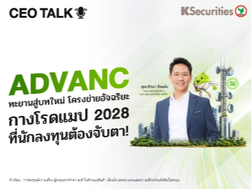 CEO Talks: ADVANC ทะยานสู่บทใหม่ โครงข่ายอัจฉริยะ กางโรดแมป 2028 ที่นักลงทุนต้องจับตา!