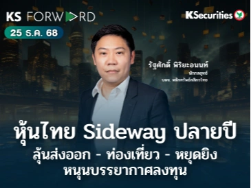 KS Forward 25 ธ.ค. 68