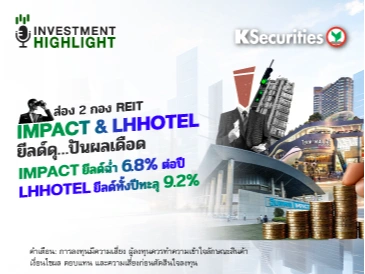 ส่อง 2 กอง REIT IMPACT & LHHOTEL ยีลด์ดุ…ปันผลเดือด IMPACT ยีลด์ฉ่ำ 6.8% ต่อปี LHHOTEL ยีลด์ทั้งปีทะลุ 9.2%
