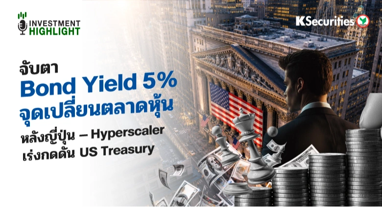 🏦จับตา Bond Yield 5% จุดเปลี่ยนตลาดหุ้น📊 ✍️หลังญี่ปุ่น–Hyperscaler เร่งกดดัน US Treasury