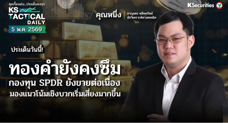 Tactical Daily 5 พ.ค. 69