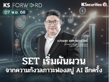 KS Forward วันที่ 7 พ.ย. 2568