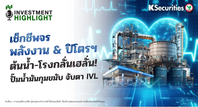 เช็กชีพจร พลังงาน & ปิโตรฯ ต้นน้ำ-โรงกลั่นเฮลั่น!🏭 ปั๊มน้ำมันกุมขมับ จับตา IVL