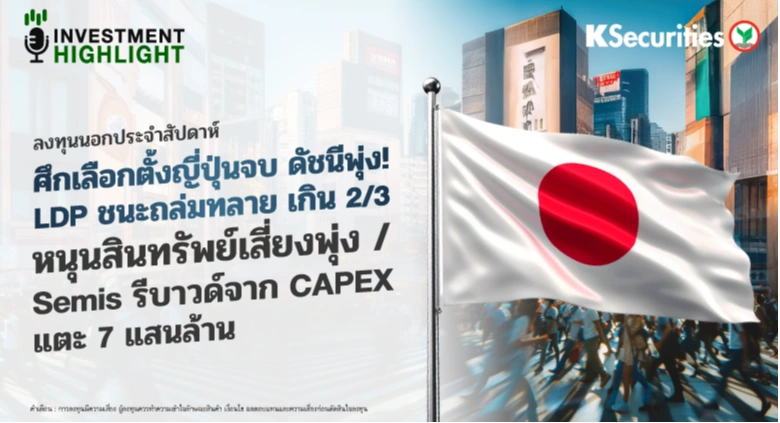 ลงทุนนอก ศึกเลือกตั้งญี่ปุ่นจบ ดัชนีพุ่ง! LDP ชนะถล่มทลาย เกิน 2/3 หนุนสินทรัพย์เสี่ยงพุ่ง / Semis รีบาวด์จาก CAPEX แตะ 7 แสนล้าน