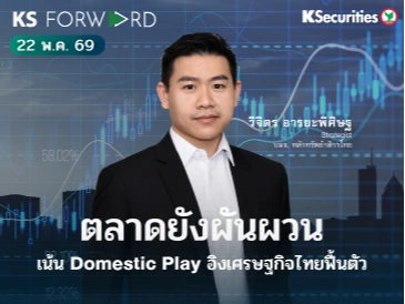 KS Forward 22 พ.ค. 2569 