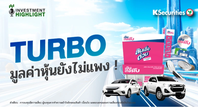 TURBO มูลค่าหุ้นยังไม่แพง !