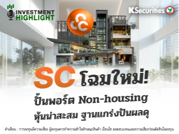 SC โฉมใหม่!🏢 ปั้นพอร์ต Non-housing หุ้นน่าสะสม ฐานแกร่งปันผลดุ