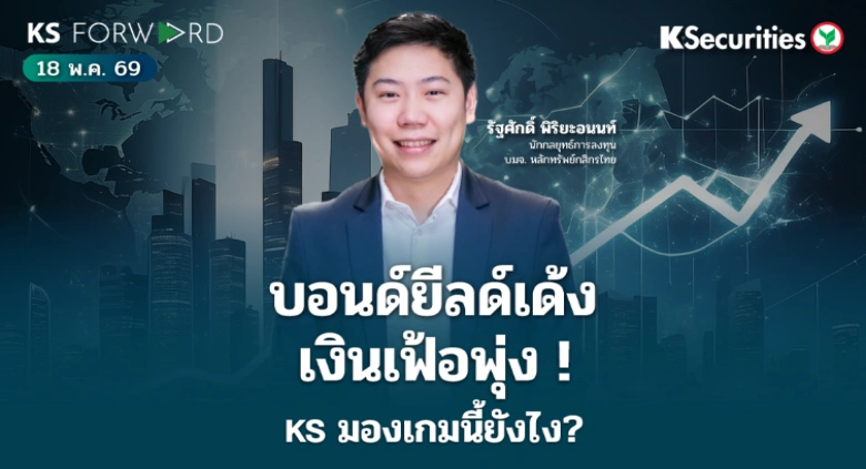 KS Forward 18 พ.ค. 2569 