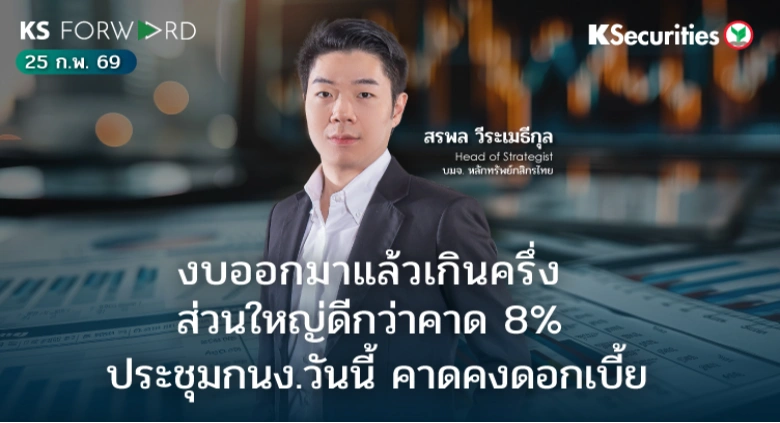 KS Forward 25 ก.พ. 2569