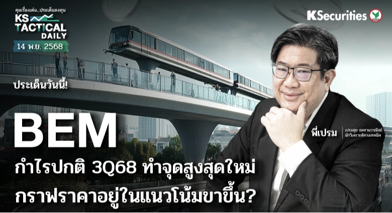 Tactical Daily วันที่ 14 พ.ย. 2568