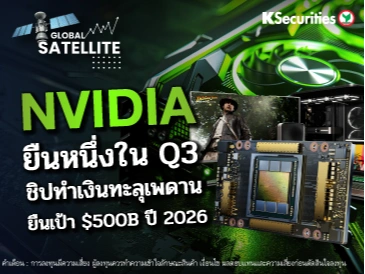 Nvidia ยืนหนึ่งใน Q3 ชิปทำเงินทะลุเพดาน ยืนเป้า $500B ปี 2026