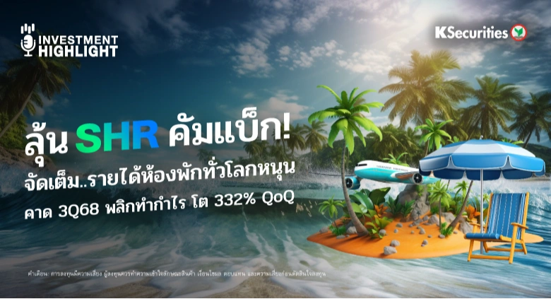 ลุ้น SHR คัมแบ็ก! จัดเต็ม..รายได้ห้องพักทั่วโลกหนุน คาด 3Q68 พลิกทำกำไร โต 332% QoQ