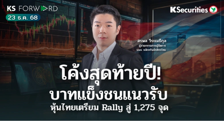 KS Forward 23 ธ.ค. 2568 