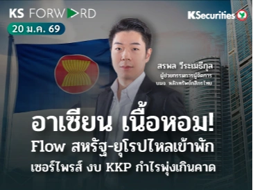 KS Forward 20 ม.ค. 2569