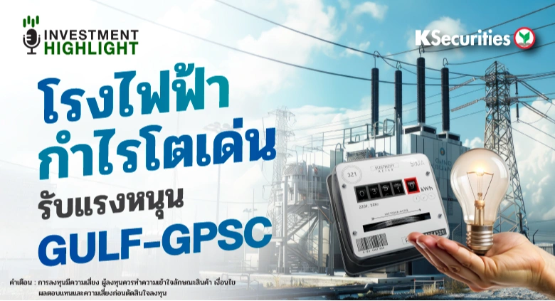 โรงไฟฟ้ากำไรโตเด่น รับแรงหนุน GULF-GPSC
