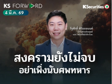 KS Forward 4 มี.ค. 2569