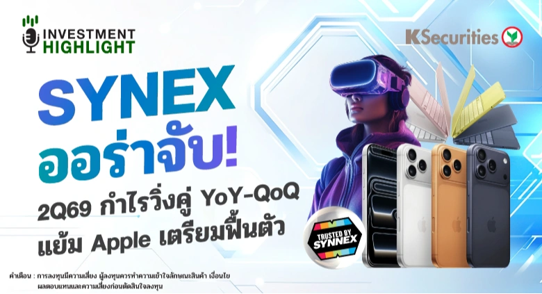 SYNEX ออร่าจับ! 2Q69 กำไรวิ่งคู่ YoY-QoQ แย้ม Apple เตรียมฟื้นตัว