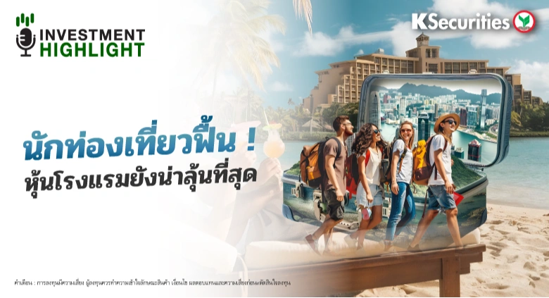  นักท่องเที่ยวฟื้น ! หุ้นโรงแรมยังน่าลุ้นที่สุด