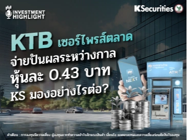 KTB เซอร์ไพรส์ตลาด จ่ายปันผลระหว่างกาล หุ้นละ 0.43 บาท KS มองอย่างไรต่อ? 