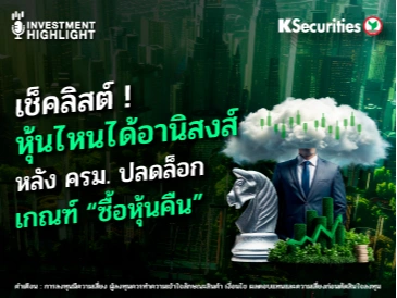 เช็คลิสต์ ! หุ้นไหนได้อานิสงส์ หลัง ครม. ปลดล็อก เกณฑ์ซื้อหุ้นคืน