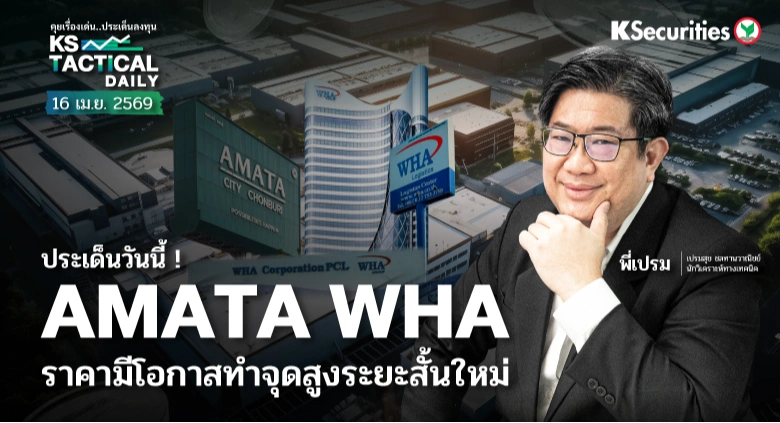 Tactical Daily วันที่ 16 เม.ย. 2569