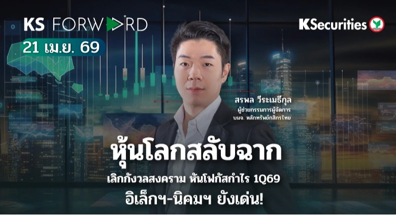 KS Forward 21 เม.ย. 2569