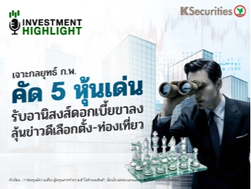 เจาะกลยุทธ์ ก.พ. คัด 5 หุ้นเด่น รับอานิสงส์ดอกเบี้ยขาลง ลุ้นข่าวดีเลือกตั้ง - ท่องเที่ยว