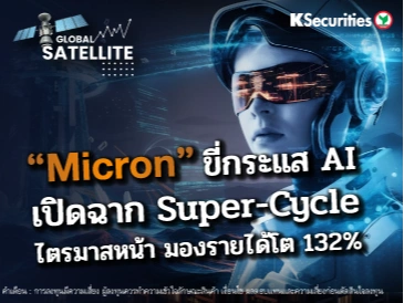 🌍 “Global Satellite” “Micron” ขี่กระแส AI เปิดฉาก Super-Cycle
