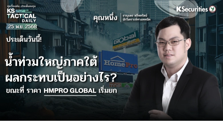 Tactical Daily 25 พ.ย. 68