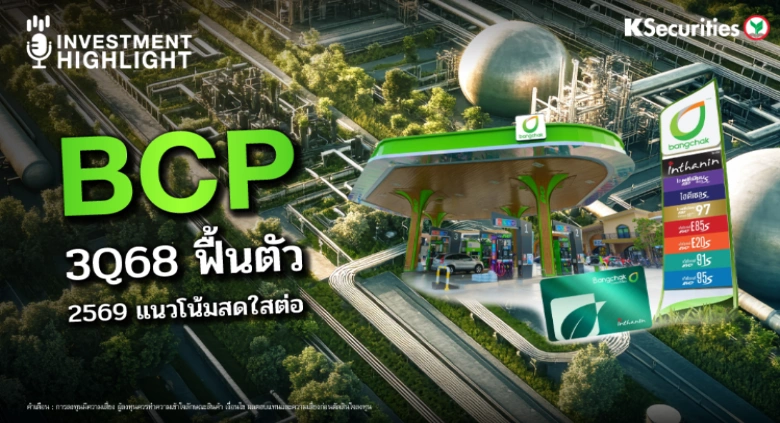 BCP 3Q68 ฟื้นตัว 2569 แนวโน้มสดใสต่อ