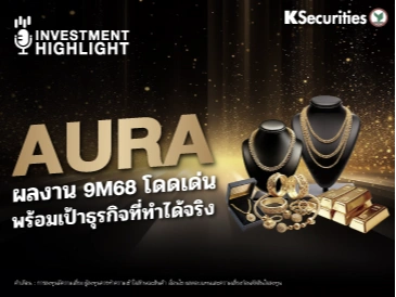 🏦 AURA ผลงาน 9M68 โดดเด่น พร้อมเป้าธุรกิจที่ทำได้จริง