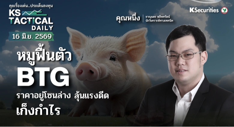 Tactical Daily 16 มิ.ย. 69