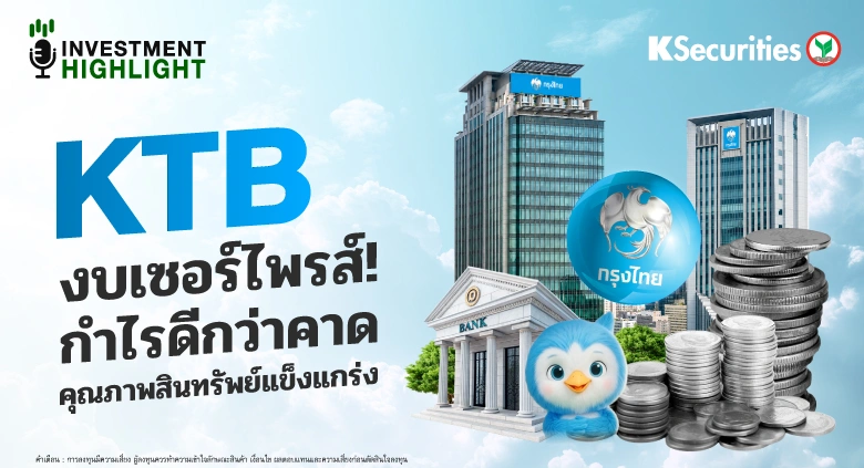 KTB งบเซอร์ไพรส์! กำไรดีกว่าคาด คุณภาพสินทรัพย์แข็งแกร่ง